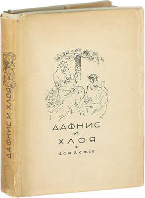 [Бехтеев В.Г., оформление]. Лонг. Дафнис и Хлоя / Вступ. ст., пер. и коммент. С.П. Кондратьева. М.; Л.: Academia, 1935.